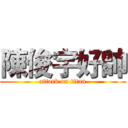 陳俊宇好帥 (attack on titan)