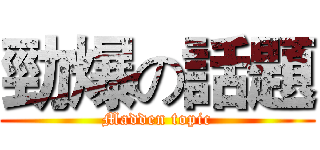 勁爆の話題 (Madden topic)