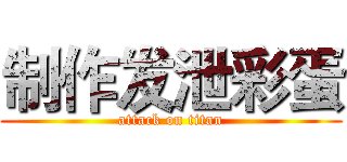 制作发泄彩蛋 (attack on titan)