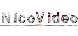 ＮｉｃｏＶｉｄｅｏ (ニコニコ動画)