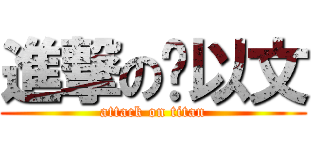 進撃の杨以文 (attack on titan)