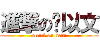 進撃の杨以文 (attack on titan)