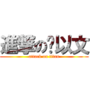 進撃の杨以文 (attack on titan)