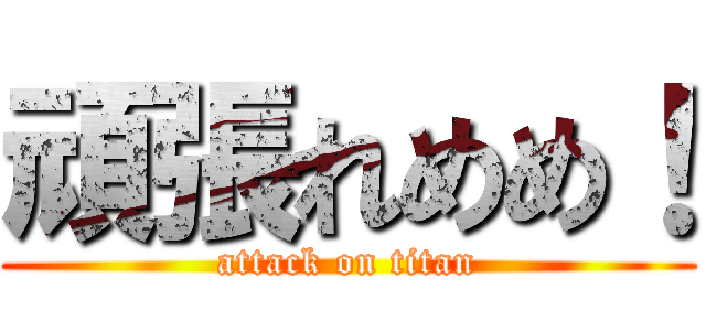 頑張れめめ！ (attack on titan)