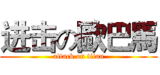 进击の歐巴馬 (attack on titan)