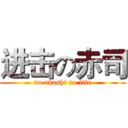 进击の赤司 (no akashi no life)