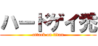 ハードゲイ禿 (attack on titan)