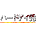 ハードゲイ禿 (attack on titan)