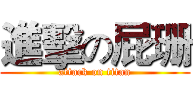 進擊の屁珊 (attack on titan)