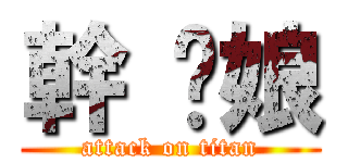 幹 你娘 (attack on titan)