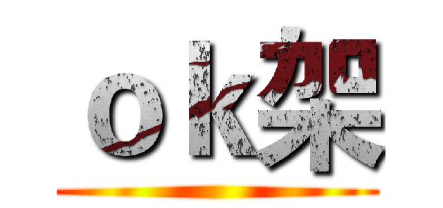 ｏｋ架 ()