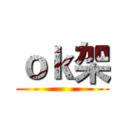 ｏｋ架 ()