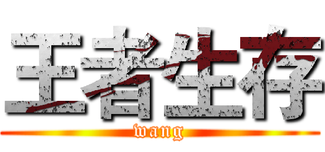 王者生存 (wang)