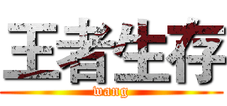 王者生存 (wang)