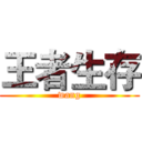 王者生存 (wang)