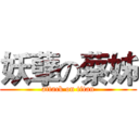 妖孽の蔡姊 (attack on titan)