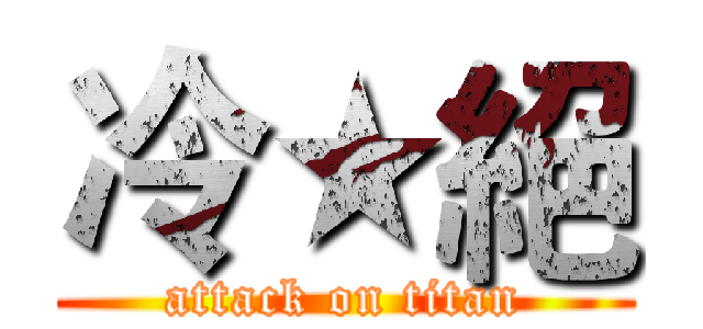 冷★絕 (attack on titan)