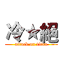 冷★絕 (attack on titan)