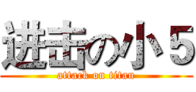 进击の小５ (attack on titan)