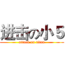 进击の小５ (attack on titan)