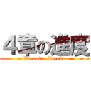 ４章の進度 (Do natte Mazuka)