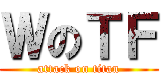 ＷのＴＦ (attack on titan)