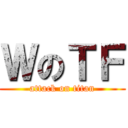 ＷのＴＦ (attack on titan)