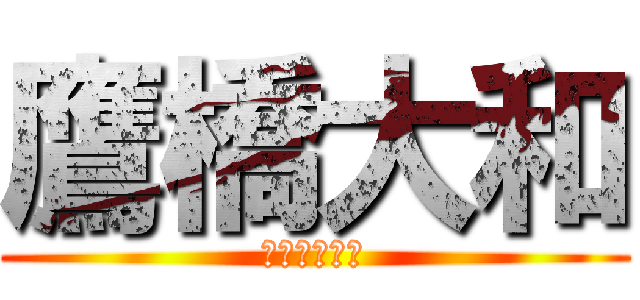 鷹橋大和 (俺の自己紹介)