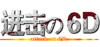 进击の６Ｄ (attack on 6D)