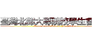 臺灣北部大專院校學生會聯盟 (United Student Union of North Taiwan)