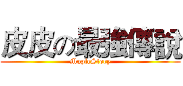 皮皮の最強傳說 (MapleStory)