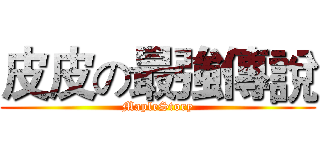 皮皮の最強傳說 (MapleStory)