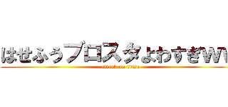 はせふうブロスタよわすぎｗｗ (attack on titan)