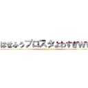 はせふうブロスタよわすぎｗｗ (attack on titan)