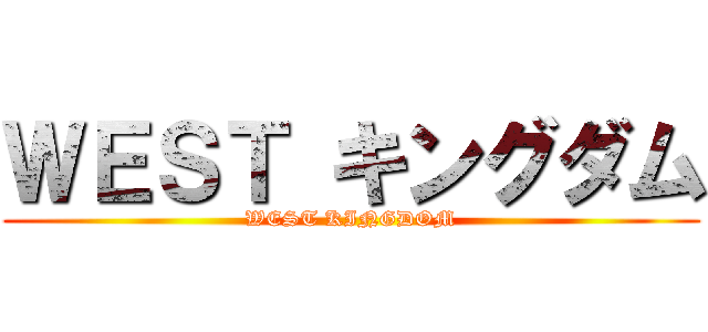 ＷＥＳＴ キングダム (WEST KINGDOM)