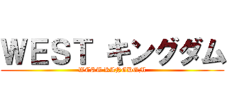 ＷＥＳＴ キングダム (WEST KINGDOM)
