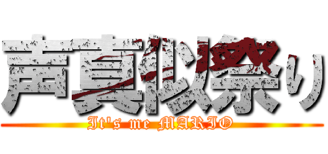 声真似祭り (It's me MARIO)