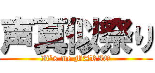 声真似祭り (It's me MARIO)