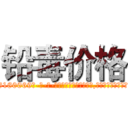 铅毒价格 (铅毒价格【电-186x2687x6963-Q278180069元-吉-药-业】我们做的是长期生意,靠的是老客户长期支持 http://sngk.net/OfAC5C
)