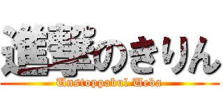 進撃のきりん (Unstoppabul Ueba)