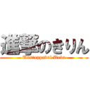 進撃のきりん (Unstoppabul Ueba)