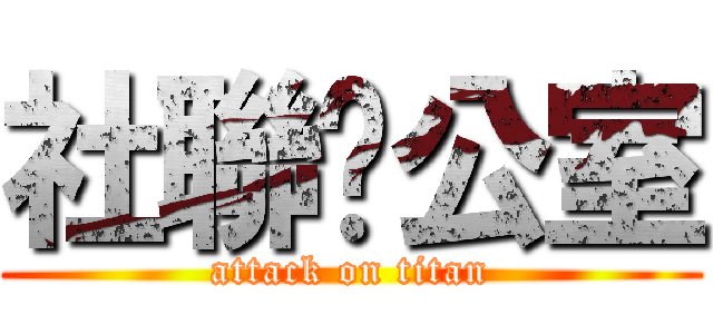社聯办公室 (attack on titan)