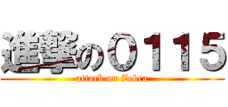 進撃の０１１５ (attack on Zebra)