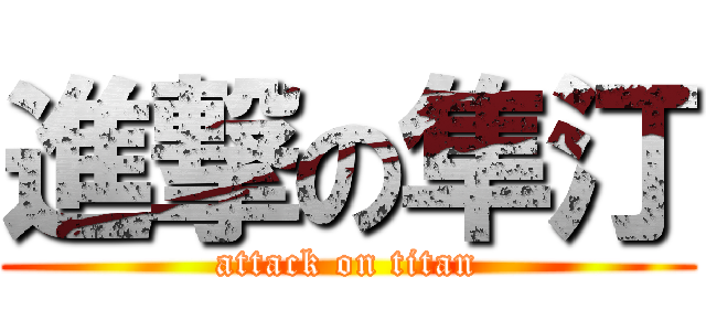 進撃の隼汀 (attack on titan)