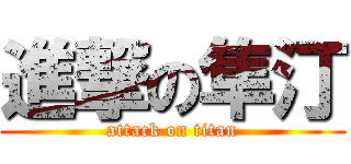 進撃の隼汀 (attack on titan)