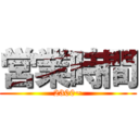 営業時間 (2300~)