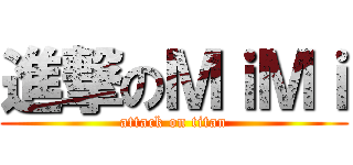 進撃のＭｉＭｉ (attack on titan)