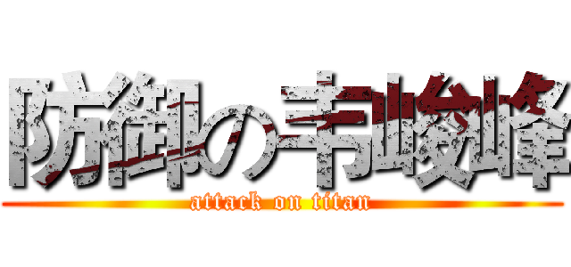 防御の韦峻峰 (attack on titan)