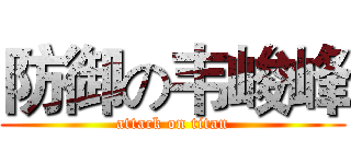 防御の韦峻峰 (attack on titan)