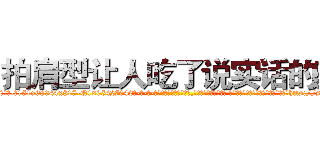 拍肩型让人吃了说实话的药 (拍肩型让人吃了说实话的药【电-话151x68344x817-Q1065427042元-吉-药-业】我们做的是长期生意,靠的是老客户长期支持 拍肩型让人吃了说实话的药在发表了一篇http://sngk.net/epE2qc

参考消息网我们做的是长期生意,靠的是老客户长期支持也许我们早该意识到，就连鲍勃·霍斯金斯（金球奖戏剧类电影男主角 
)
